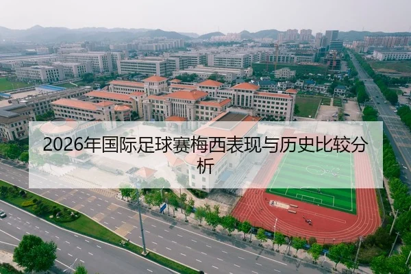 2026年国际足球赛梅西表现与历史比较分析