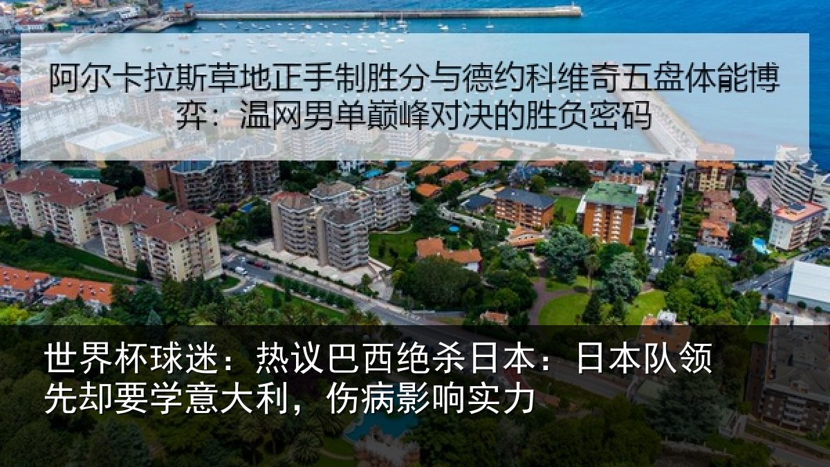 世界杯球迷:热议相关情况队领相关情况病影响实力