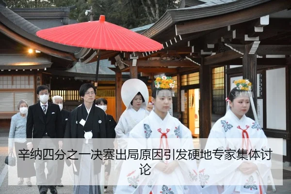 xin-na-si-fen-zhi-yi-jue-sai-chu-ju-yuan-yin-yin-fa-ying-di-zhuan-jia-ji-ti-tao-lun-2-982.jpg