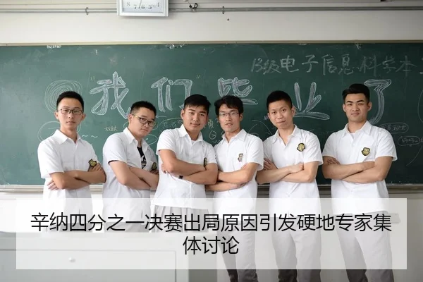 辛纳四分之一决赛出局原因引发硬地专家集体讨论