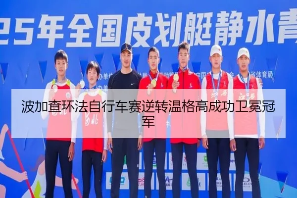 bo-jia-cha-huan-fa-zi-xing-che-sai-ni-zhuan-wen-ge-gao-cheng-gong-wei-mian-guan-jun-2-111.jpg