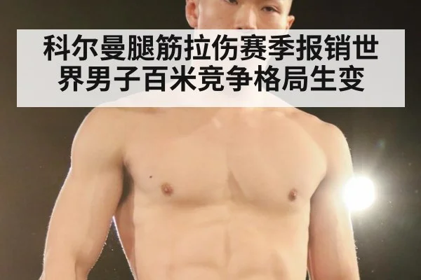 科尔曼腿筋拉伤赛季报销世界男子百米竞争格局生变