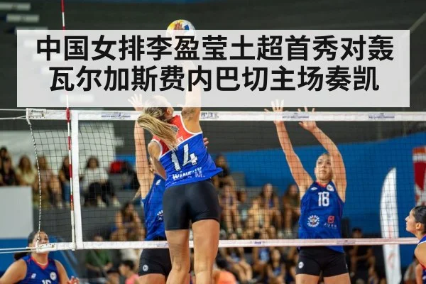 中国女排李盈莹土超首秀对轰瓦尔加斯费内巴切主场奏凯