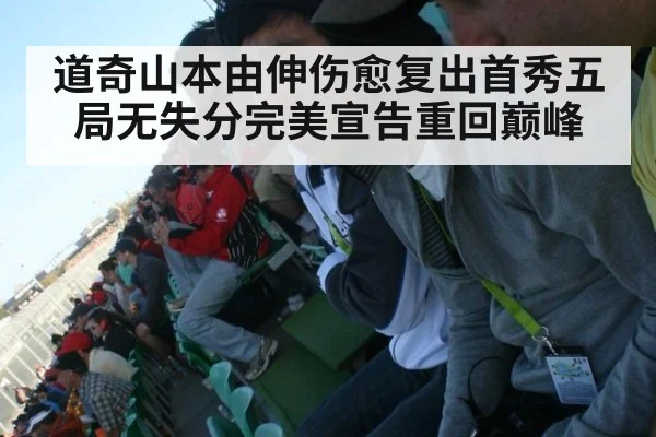 道奇山本由伸伤愈复出首秀五局无失分完美宣告重回巅峰