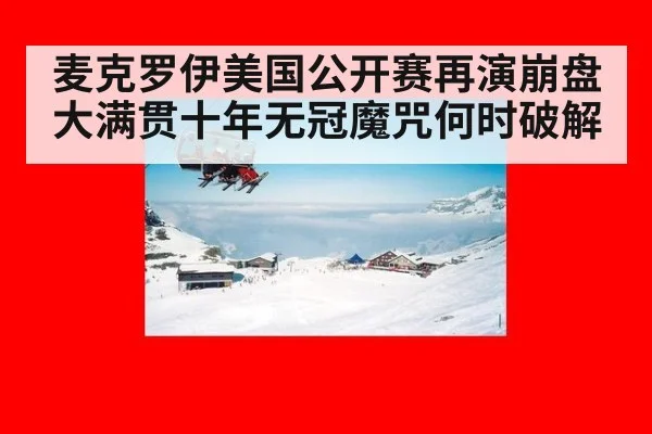 麦克罗伊美国公开赛再演崩盘 大满贯十年无冠魔咒何时破解